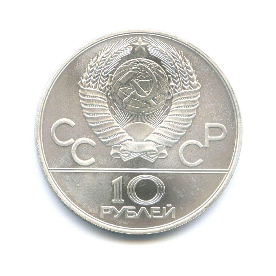 10 рублей 1978 ММД — Игры XXI Олимпиады. Прыжки с шестом