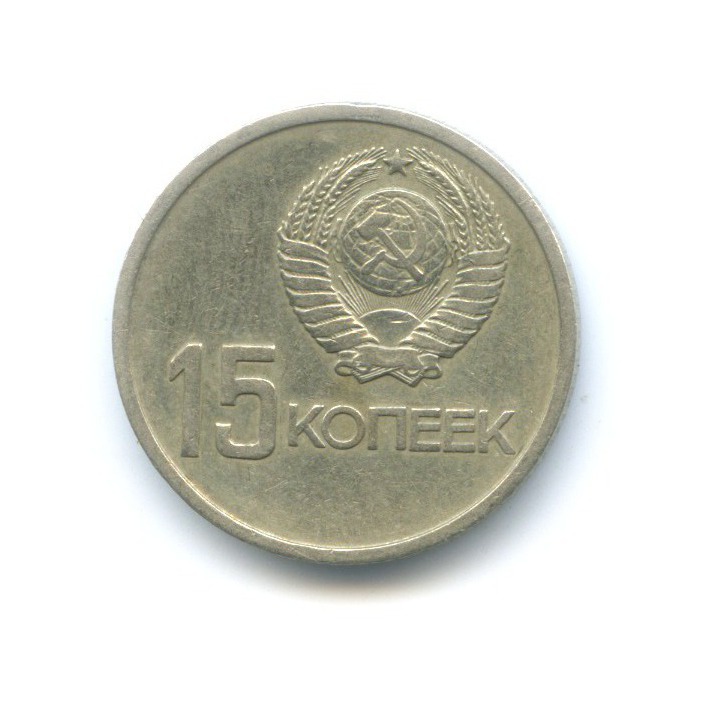 15 копеек 1967 — 50 лет Советской Власти