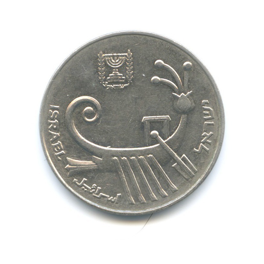 Монета 10 израильских шекелей. Монета 10 шекелей 1980. 19 шекелей
