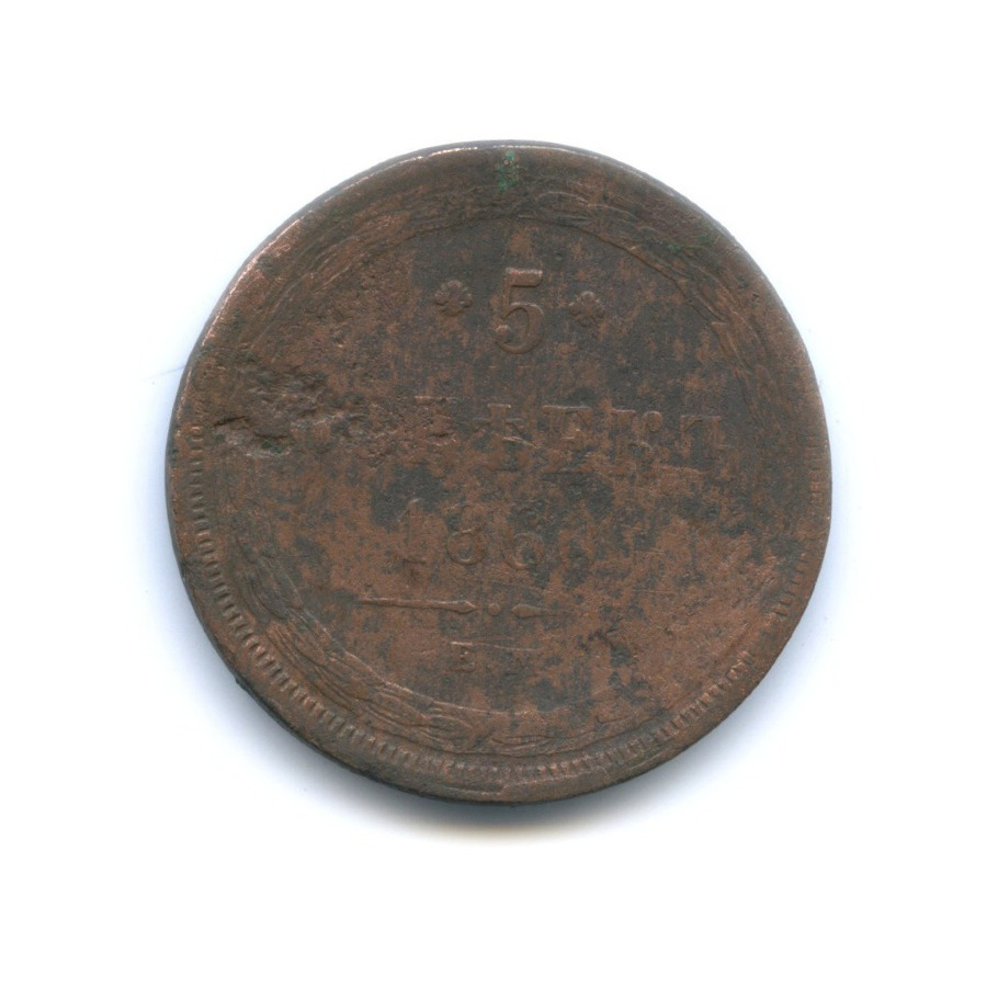 5 копеек 1860 ЕМ — Орел 1859 г.