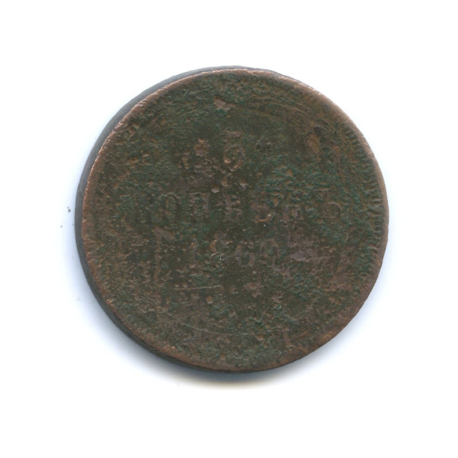 5 копеек 1860 ЕМ — Орел 1859 г.