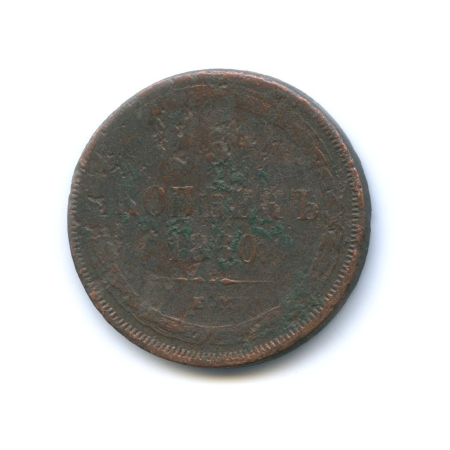 5 копеек 1860 ЕМ — Орел 1859 г.