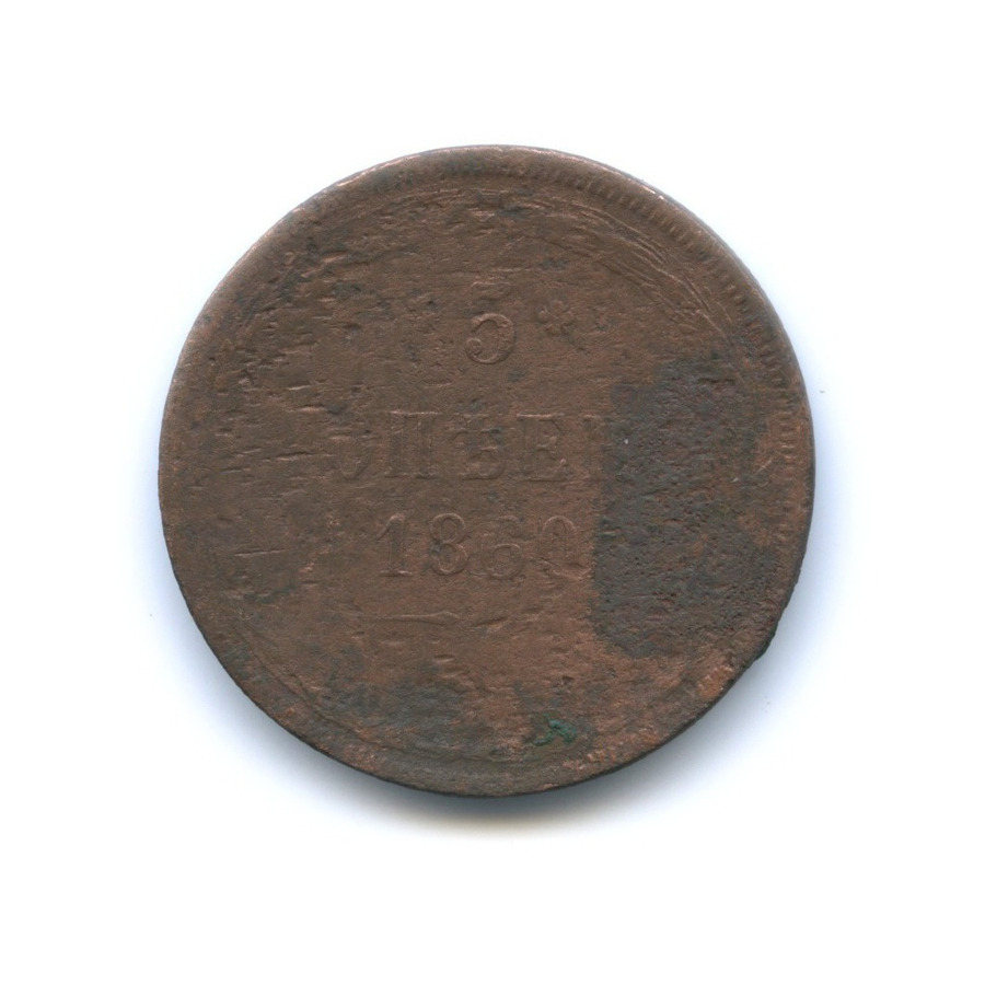 5 копеек 1860 ЕМ — Орел 1859 г.