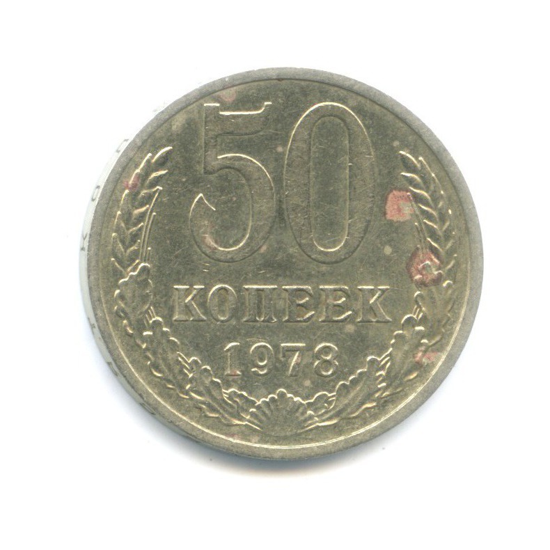 50 копеек 1978