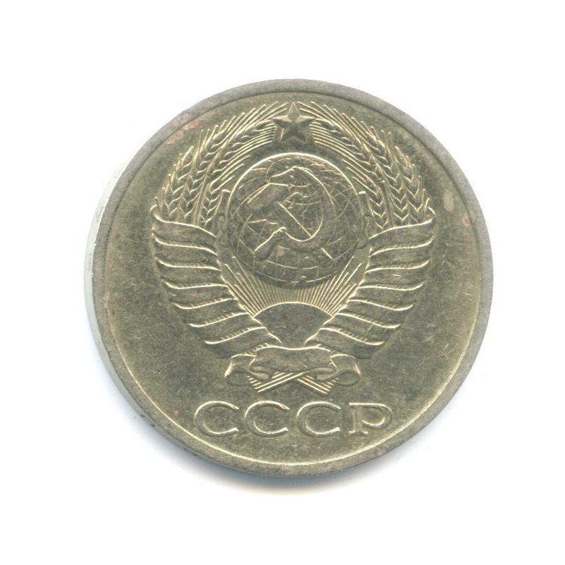 50 копеек 1978