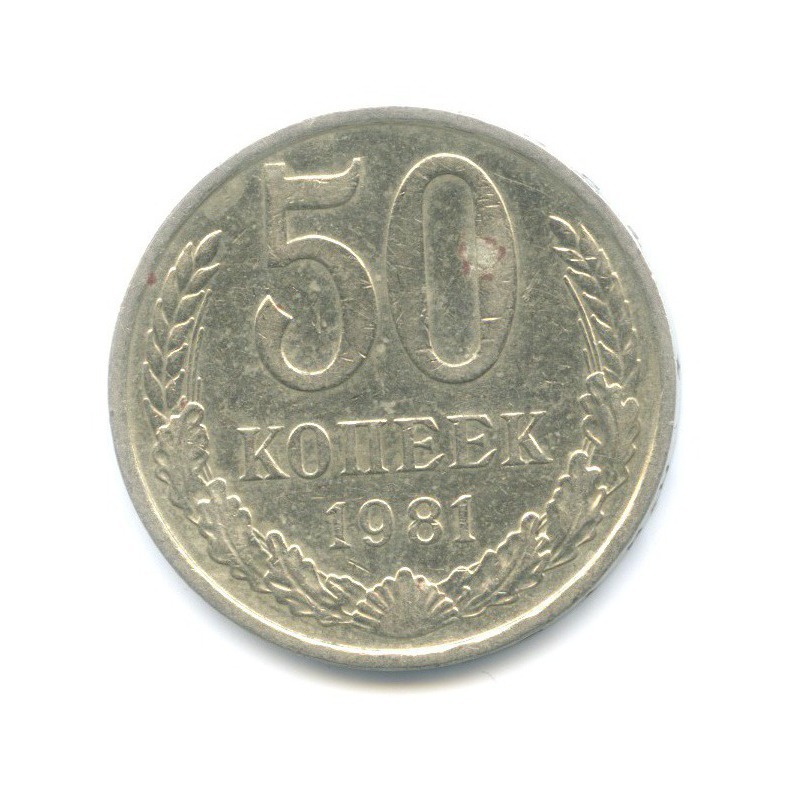 50 копеек 1981