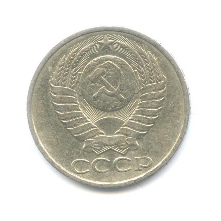 50 копеек 1981