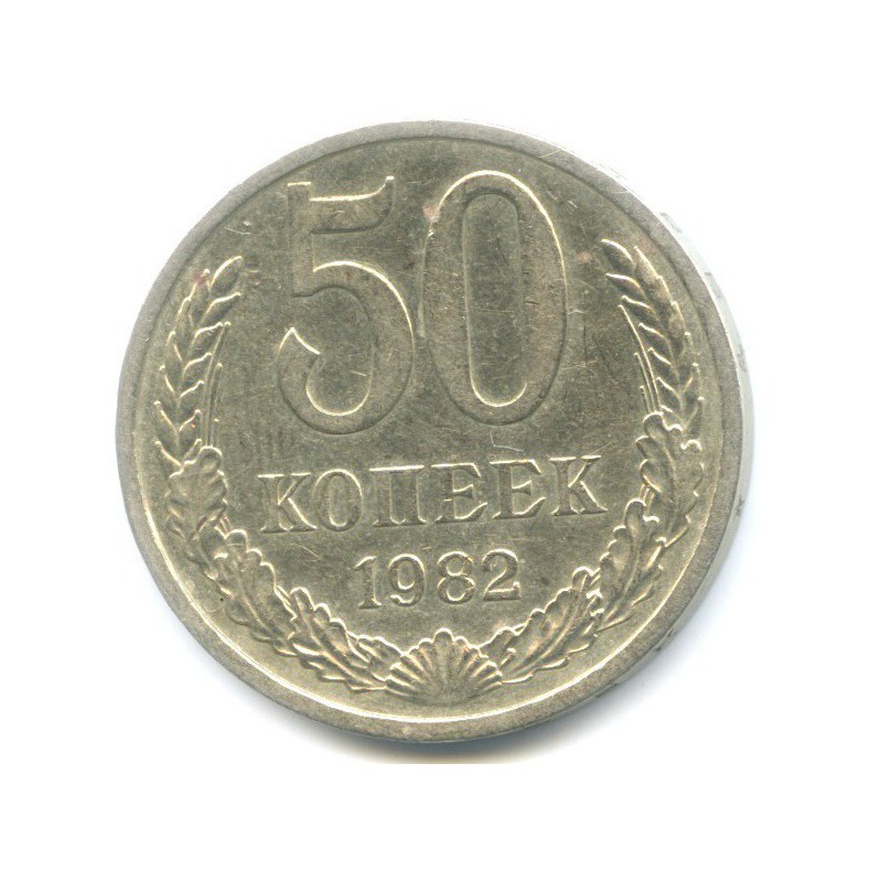 50 копеек 1982 года. 50 коп ссср. 50 копеек 1982 года. 50 копеек 1982 года. 50 копеек ссср.