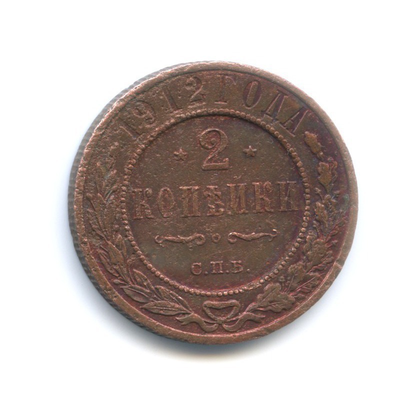 2 копейки 1912 СПБ