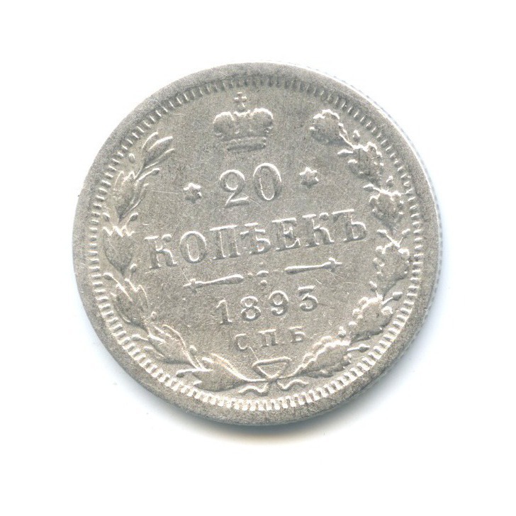 20 копеек 1893 СПБ АГ — Орел 4 типа