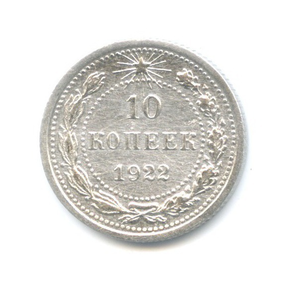 10 копеек 1922