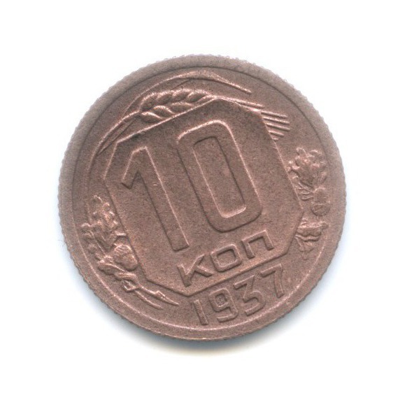 10 копеек 1937 — Венок 11 лент