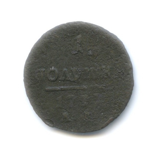 Полушка (¼ копейки) 1797 АМ — Вензель Павла I
