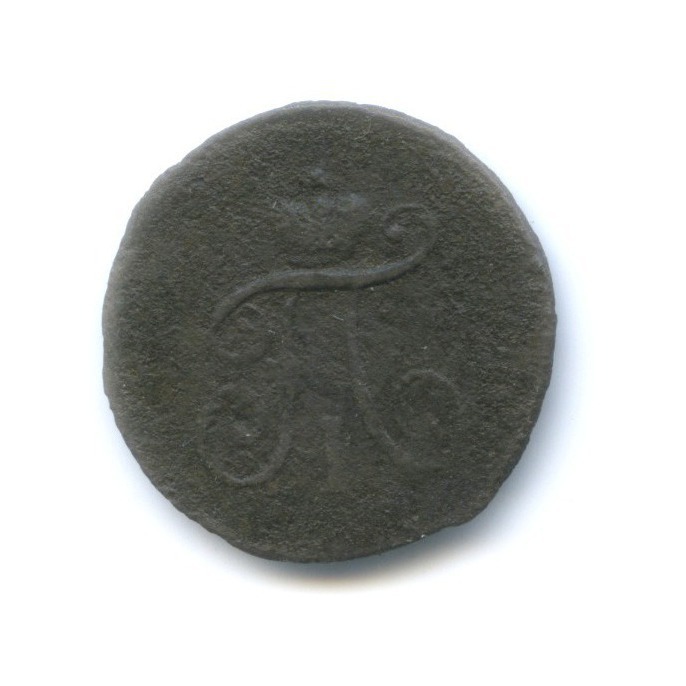 Полушка (¼ копейки) 1797 АМ — Вензель Павла I