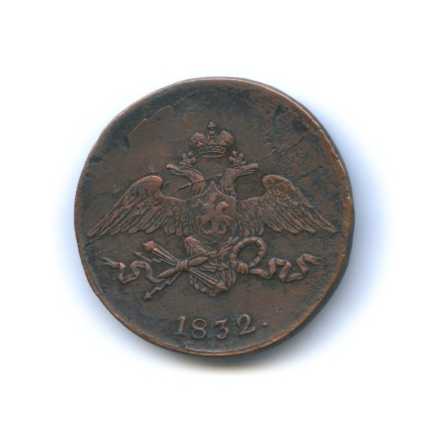 5 копеек 1832 СМ — Орел парящий в облаках (Масонский орел)