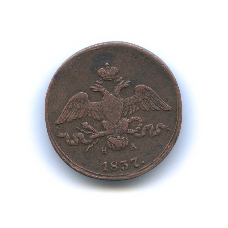 2 копейки 1837 ЕМ НА — Орел парящий в облаках (Масонский орел)