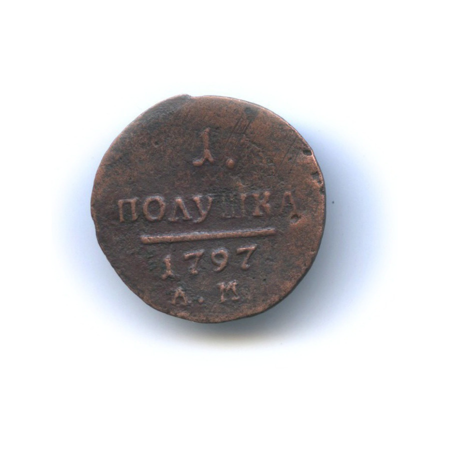 Полушка (¼ копейки) 1797 АМ — Вензель Павла I
