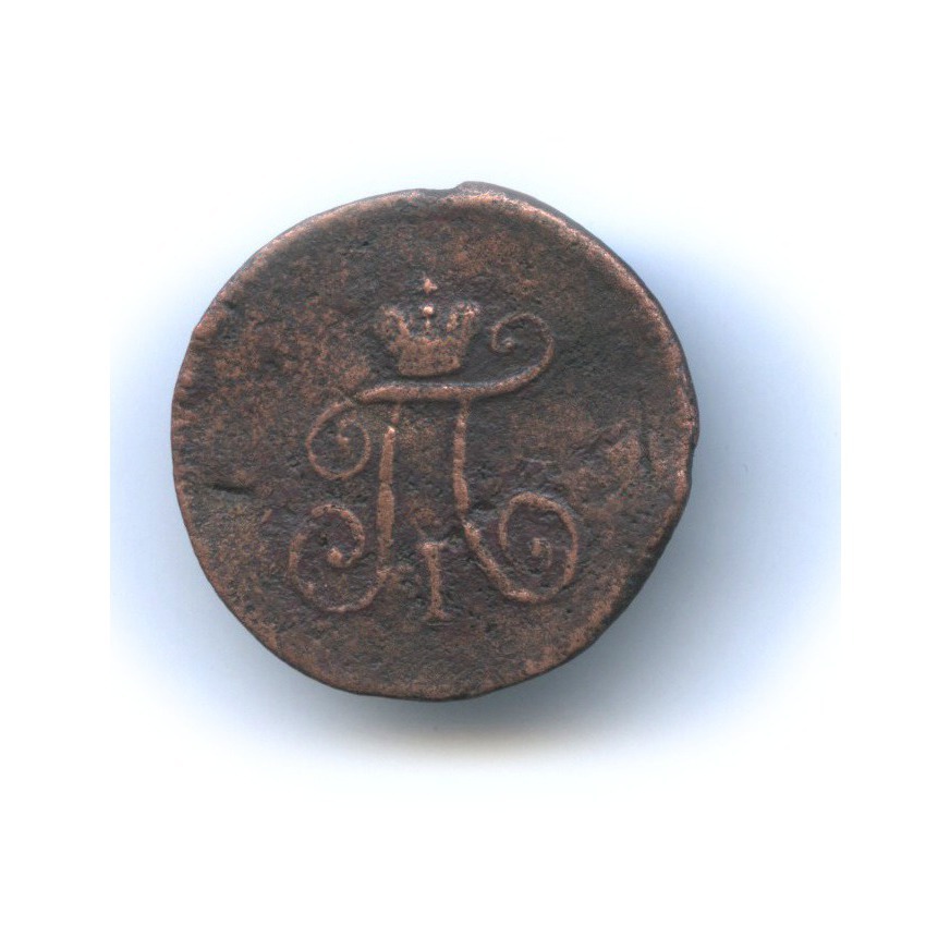 Полушка (¼ копейки) 1797 АМ — Вензель Павла I