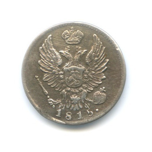 5 копеек 1815 СПБ МФ
