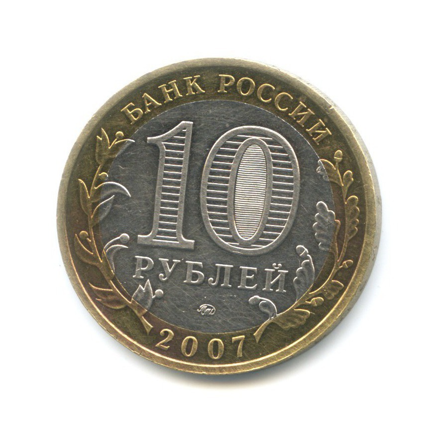 10 рублей 2007 ММД — Древние города России. Великий Устюг