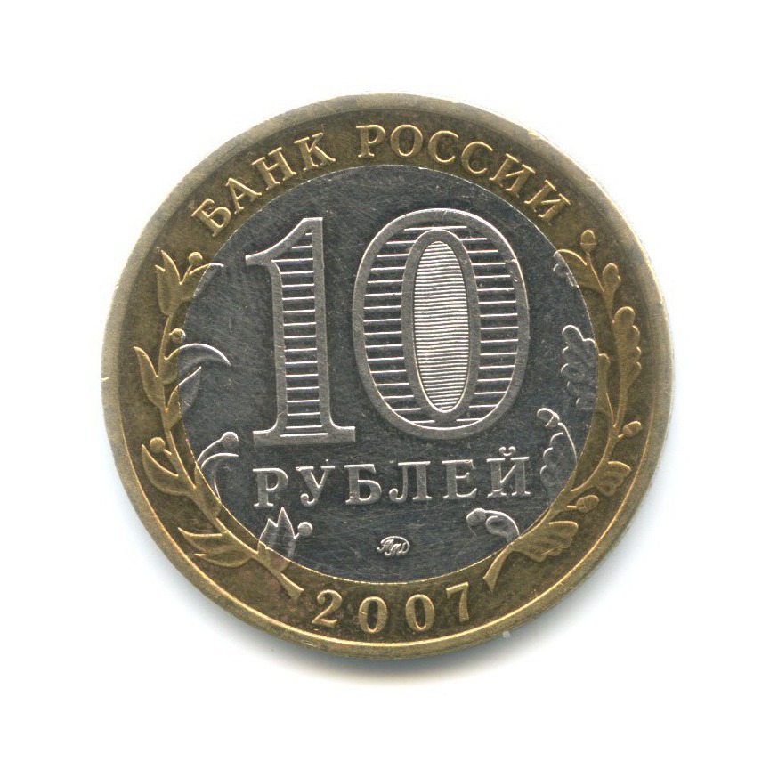 10 рублей 2007 ММД — Древние города России. Вологда