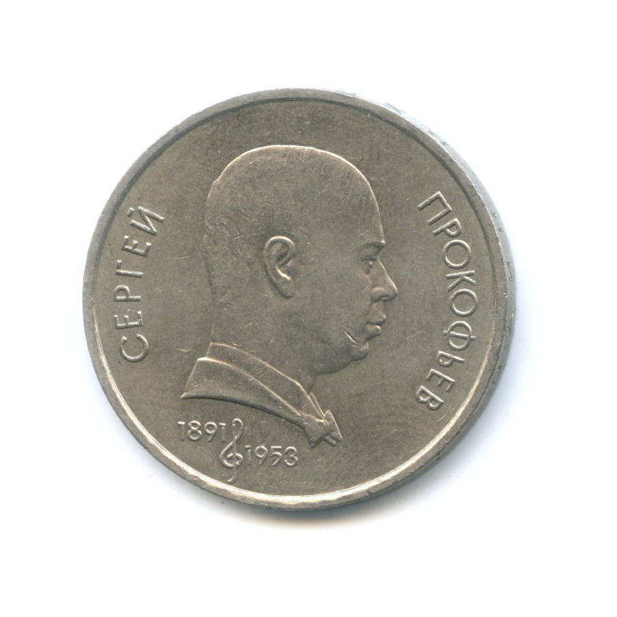 1 рубль 1991 — 100-летие со дня рождения композитора С.С. Прокофьева