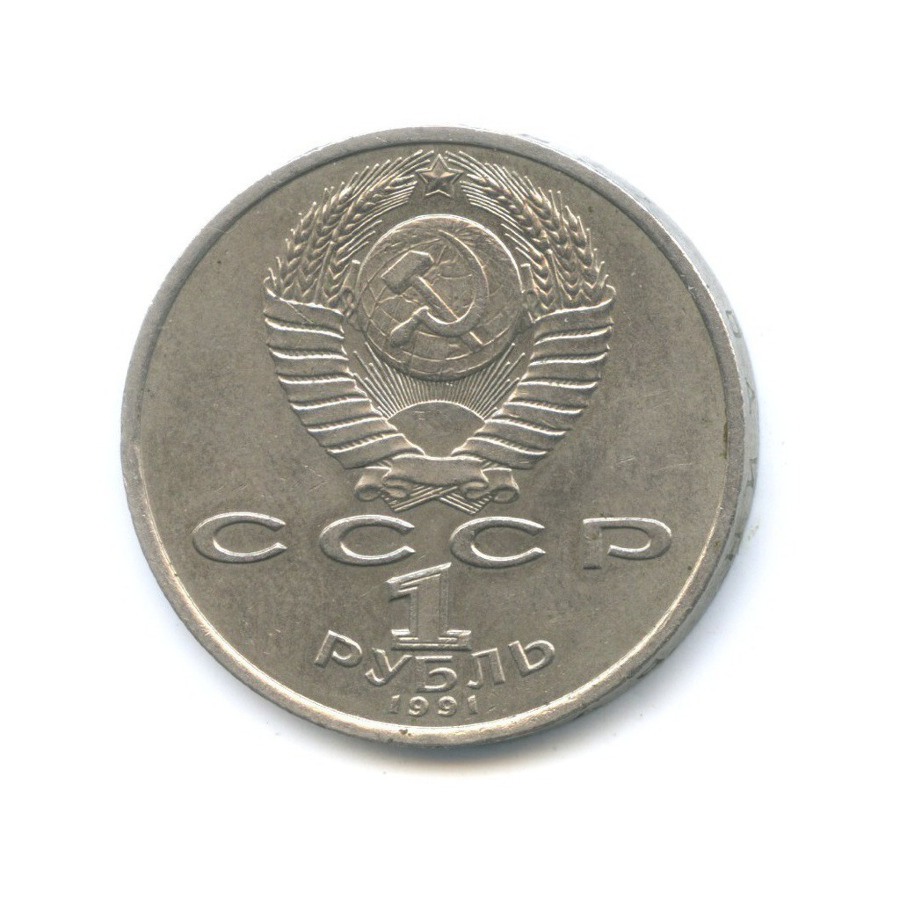 1 рубль 1991 — 100-летие со дня рождения композитора С.С. Прокофьева