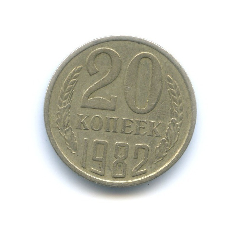 20 копеек 1982