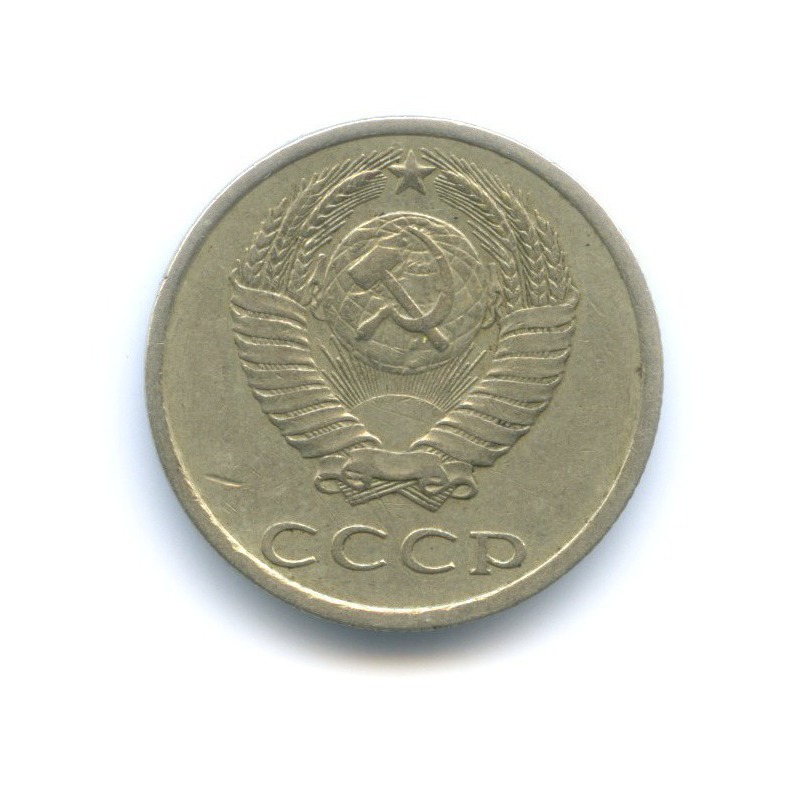20 копеек 1982