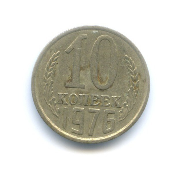 10 копеек 1976