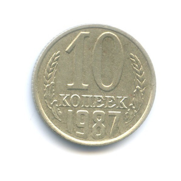10 копеек 1987
