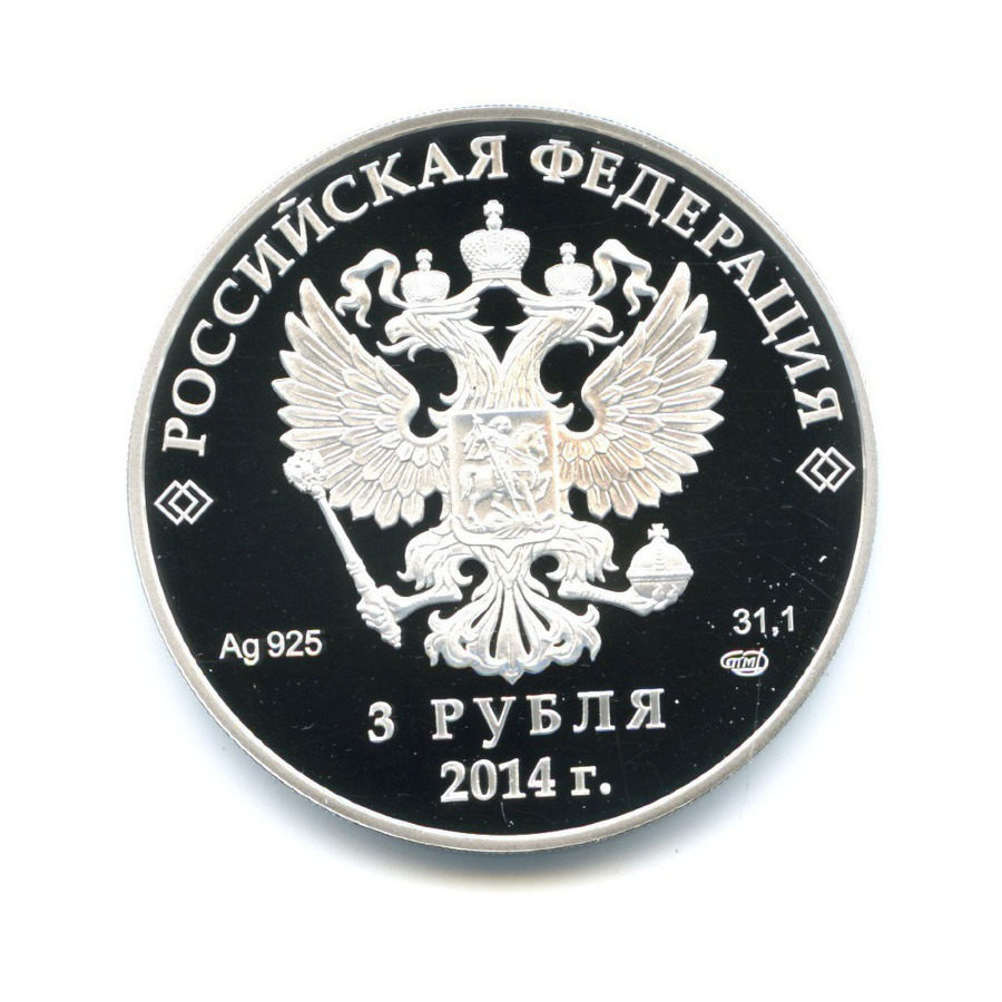 3 рубля 2014 СПМД — Сочи 2014. Фристайл (цветная)