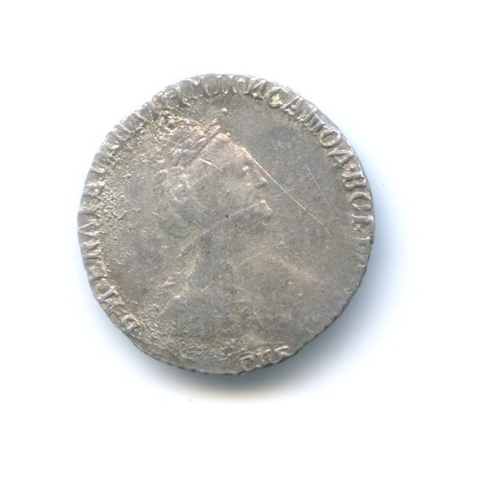 Гривенник (10 копеек) 1785 СПБ — Портрет Екатерины II (Шея короче)