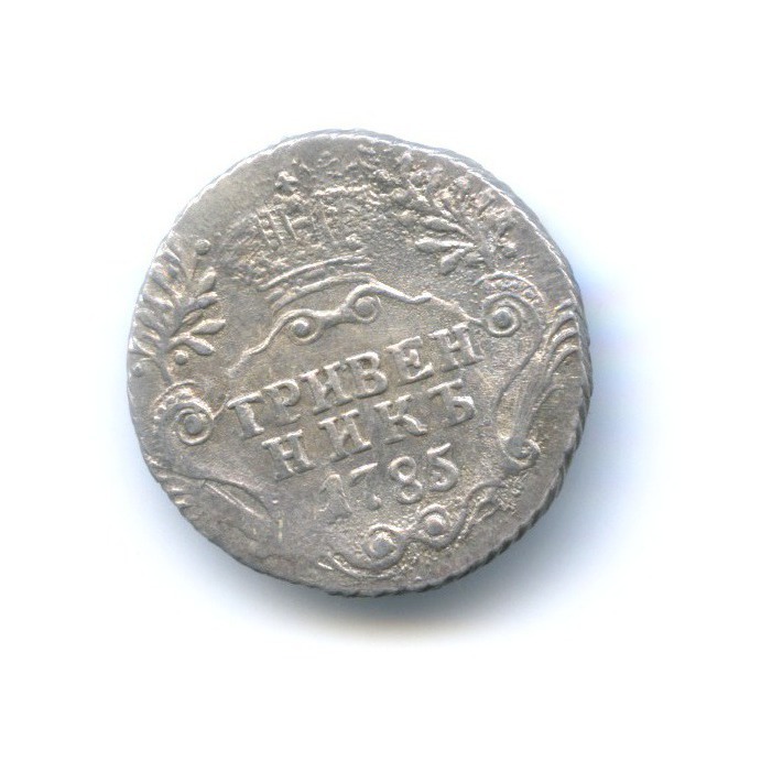 Гривенник (10 копеек) 1785 СПБ — Портрет Екатерины II (Шея короче)