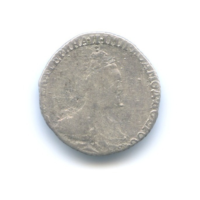 Гривенник (10 копеек) 1783 СПБ — Портрет Екатерины II (Шея короче)
