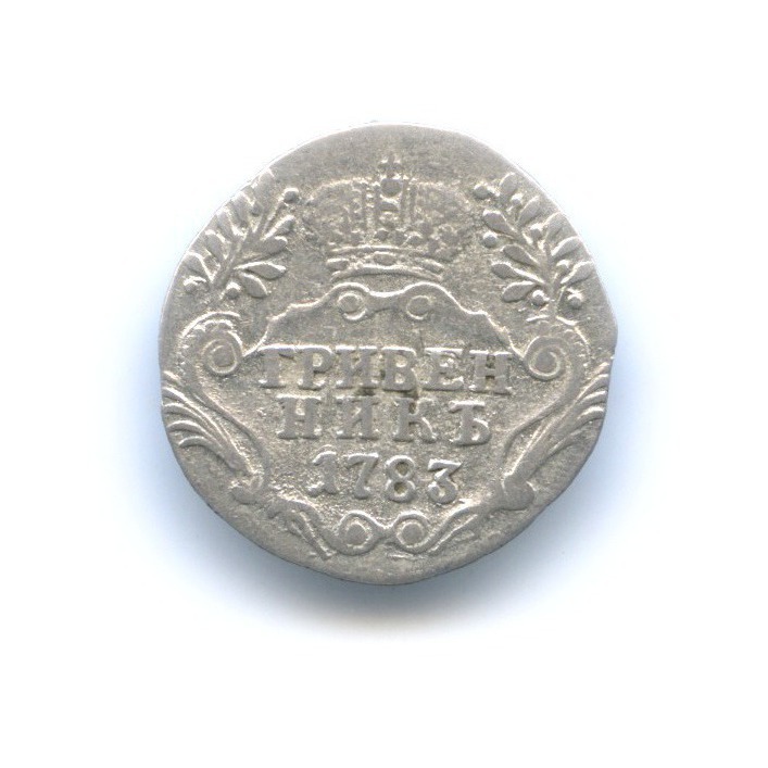 Гривенник (10 копеек) 1783 СПБ — Портрет Екатерины II (Шея короче)