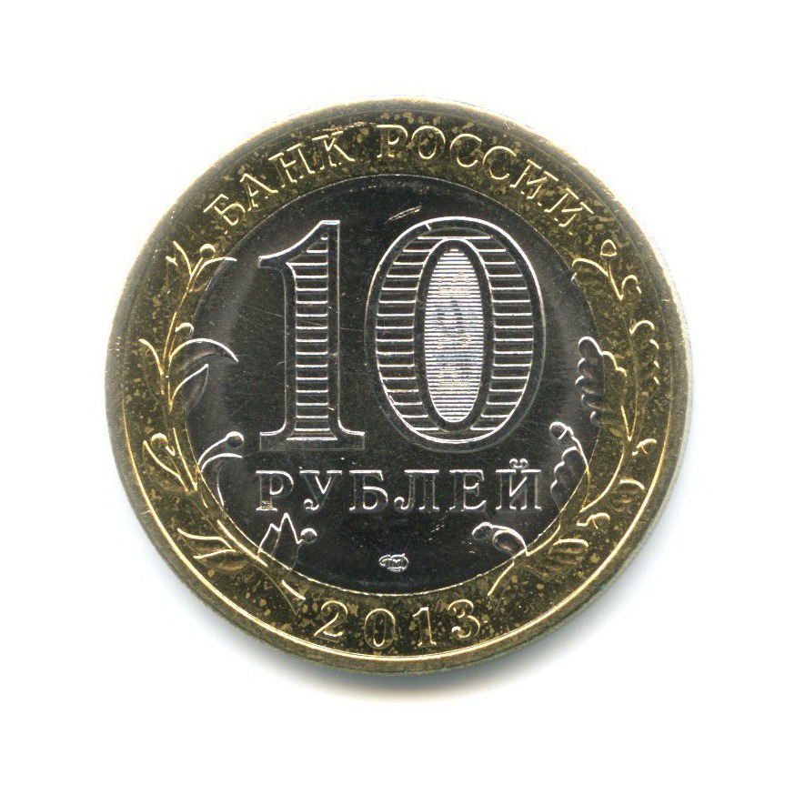 10 рублей татарстан. 10 Рублей 2010 СПМД Юрьевец. Монета 10 рублей 2010 года СПМД. 10 Рублей Санкт-Петербургского монетного двора 2010. 10 Рублей 2010 Юбилейная.