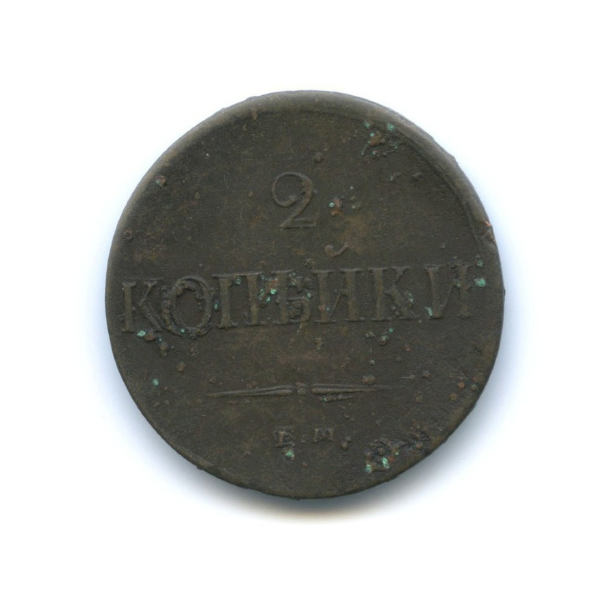 2 копейки 1837 ЕМ НА — Орел парящий в облаках (Масонский орел)