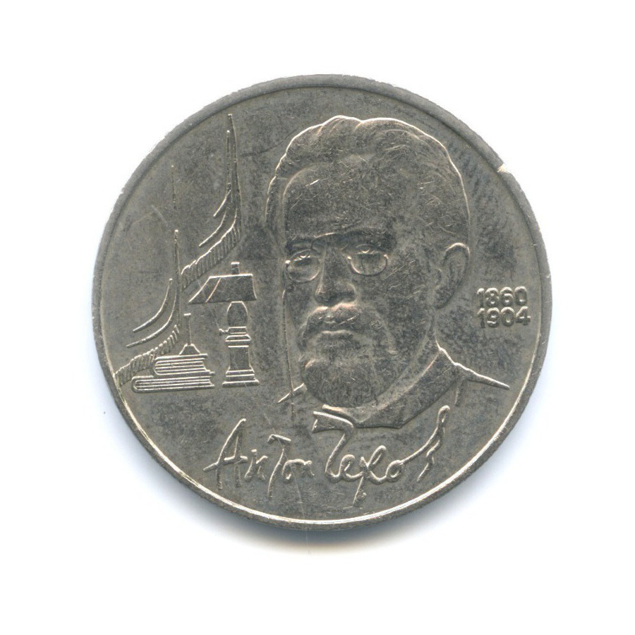 1 рубль 1990 — 130 лет со дня рождения писателя А.П. Чехова