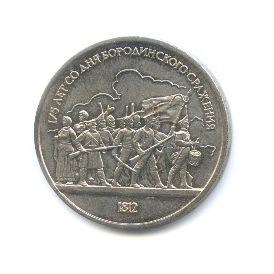1 рубль 1987 — 175 лет со дня Бородинского сражения. Бородинская панорама