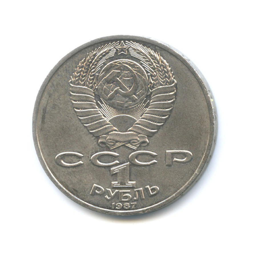 1 рубль 1987 — 175 лет со дня Бородинского сражения. Бородинская панорама