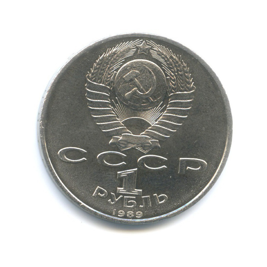 1 рубль 1989 — 100 лет со дня смерти поэта М. Эминеску