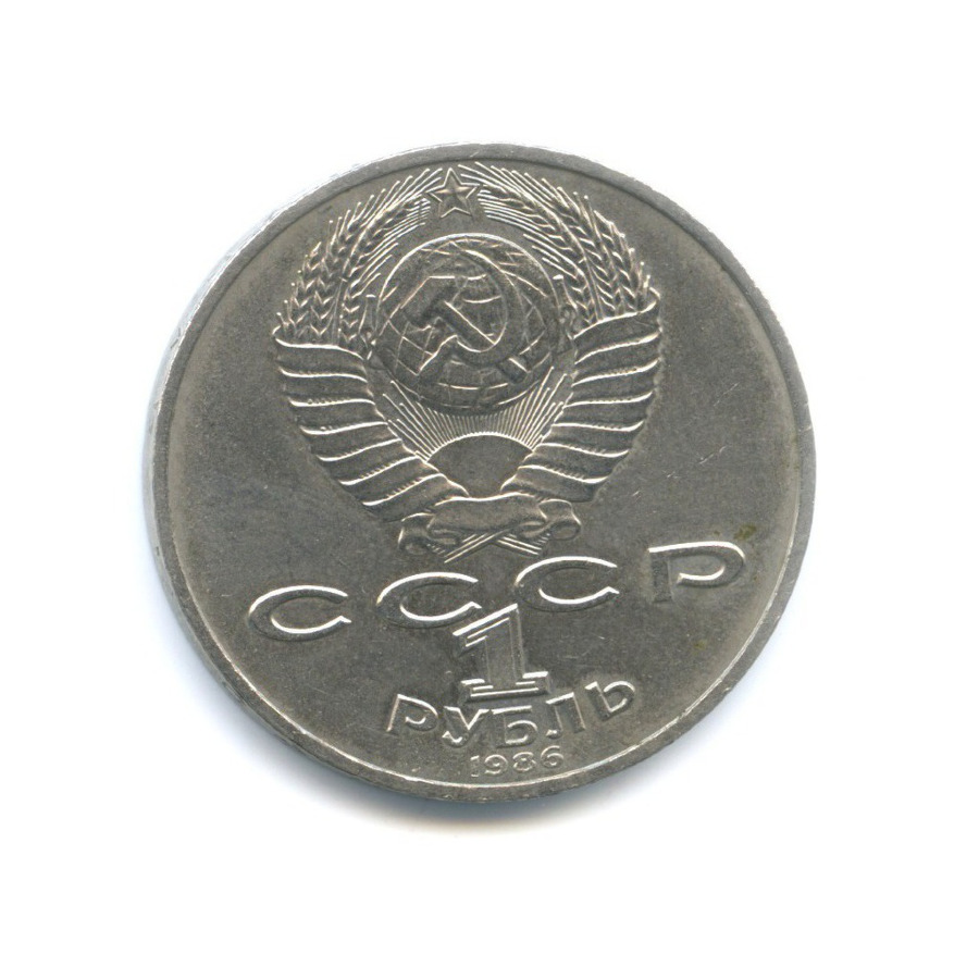1 рубль 1986 — Международный год мира