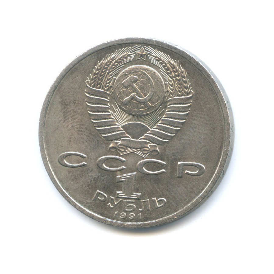 1 рубль 1991 — 100-летие со дня рождения композитора С.С. Прокофьева