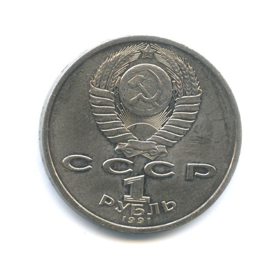 1 рубль 1991 — 100-летие со дня рождения поэта К.В. Иванова