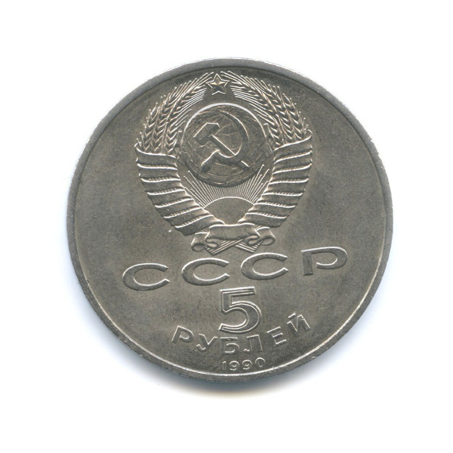 5 Рублей 1990 Года Цена