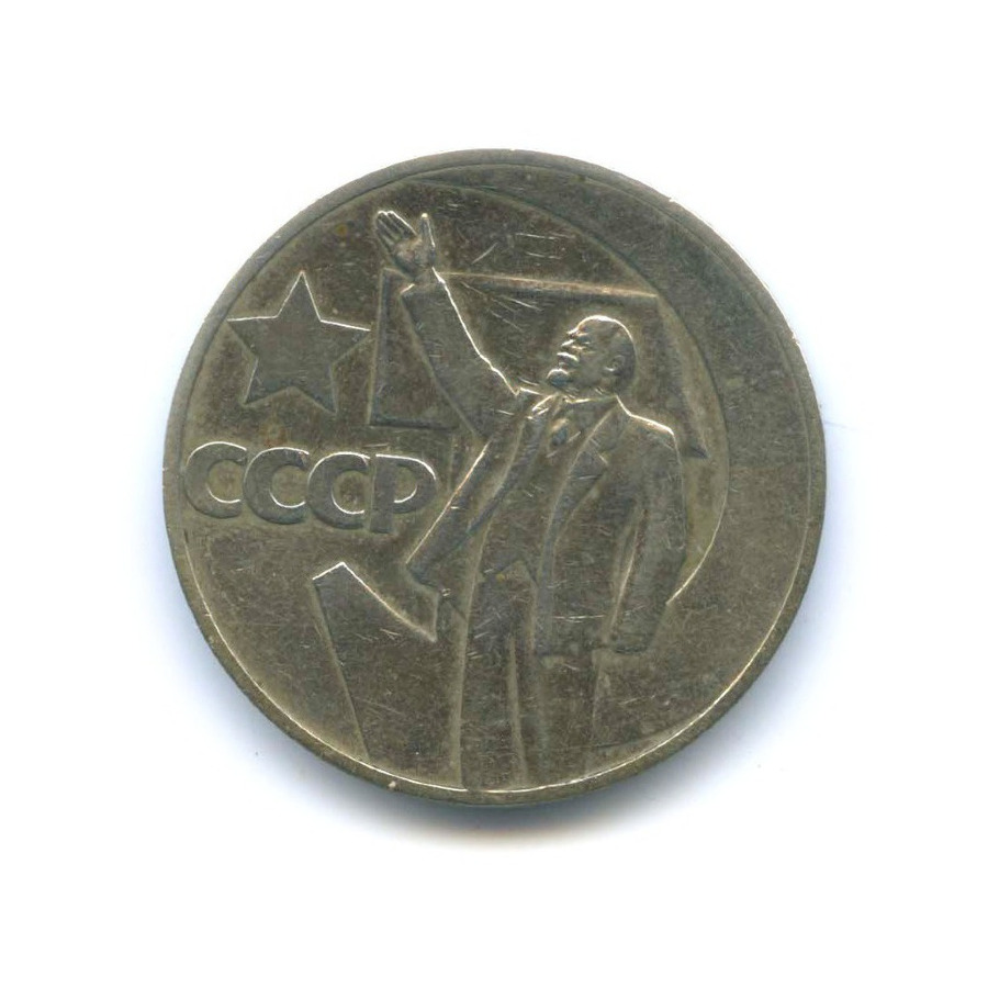 1 рубль 1967 — 50 лет Советской Власти