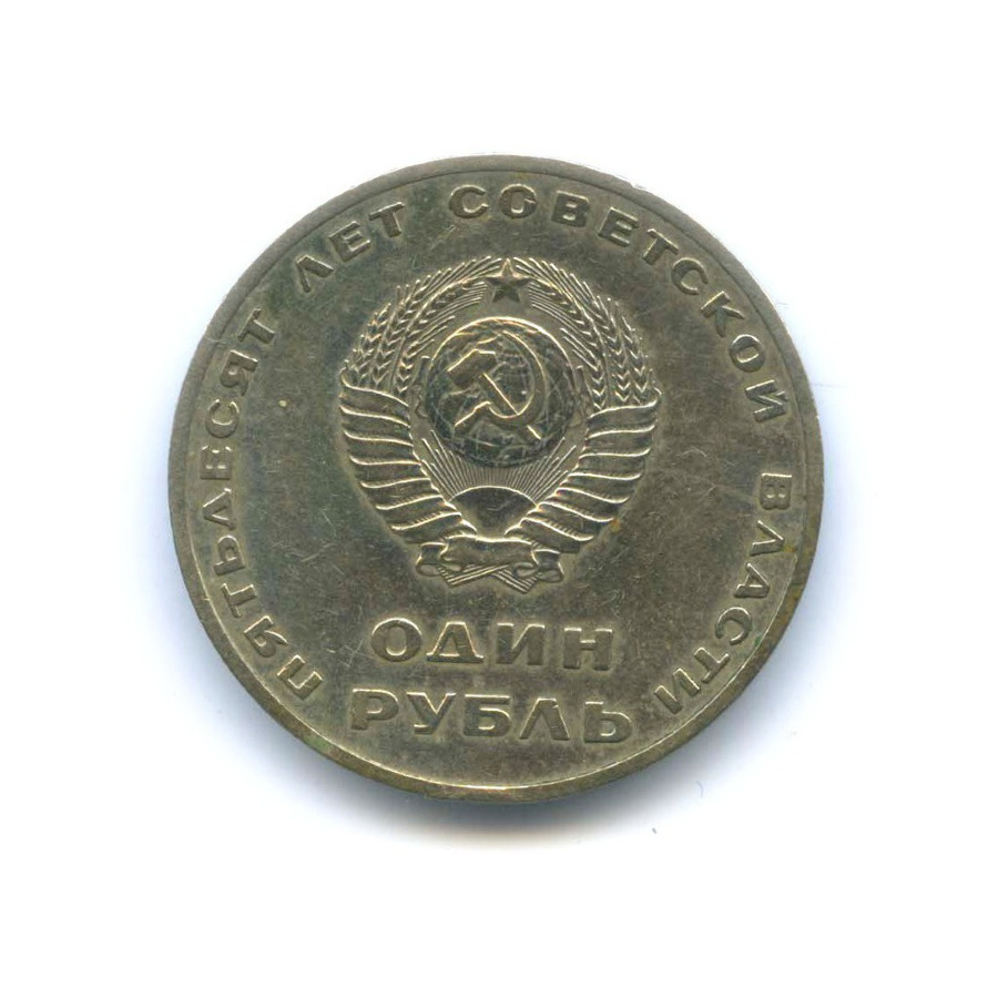 1 рубль 1967 — 50 лет Советской Власти