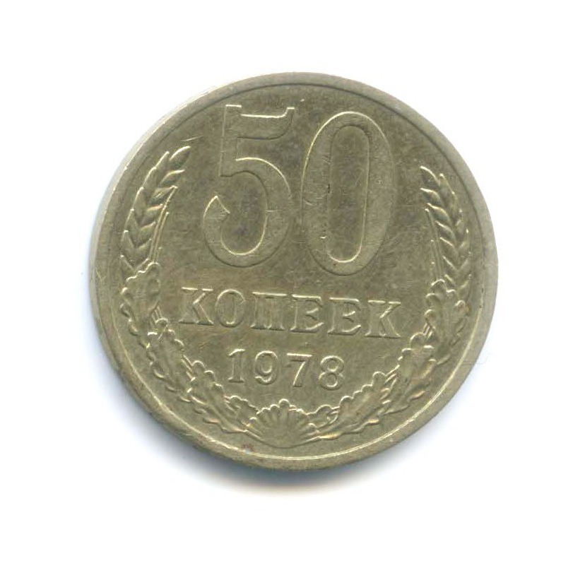 50 копеек 1978