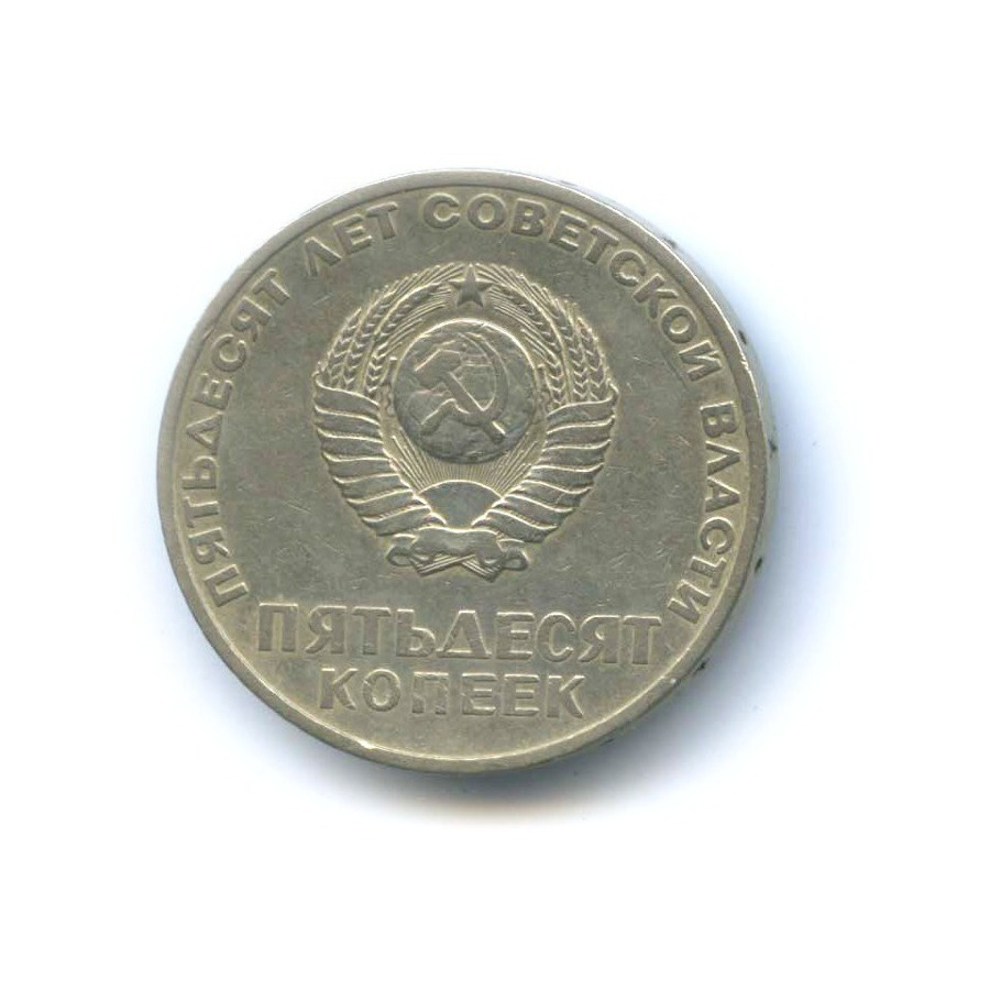 50 копеек 1967 — 50 лет Советской Власти